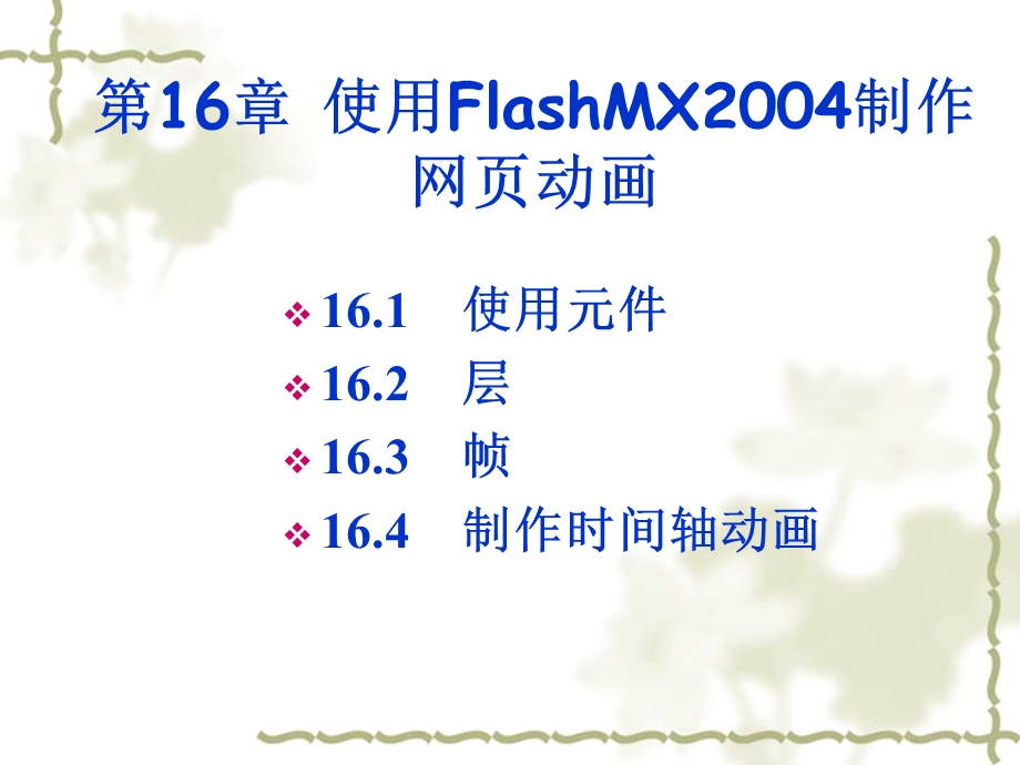 网页设计与制作第16章使用FlashMX制作网页动画.ppt_第2页