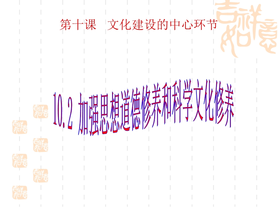 10.2思想道德修养与知识文化修养.ppt_第1页