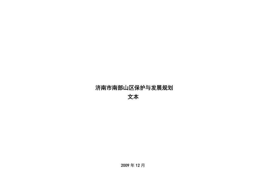 济南市南部山区保护与发展规划.doc_第1页