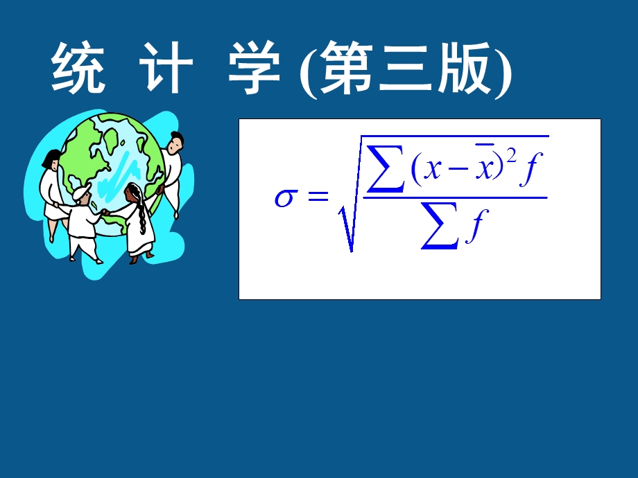 统计和统计数据.ppt_第1页