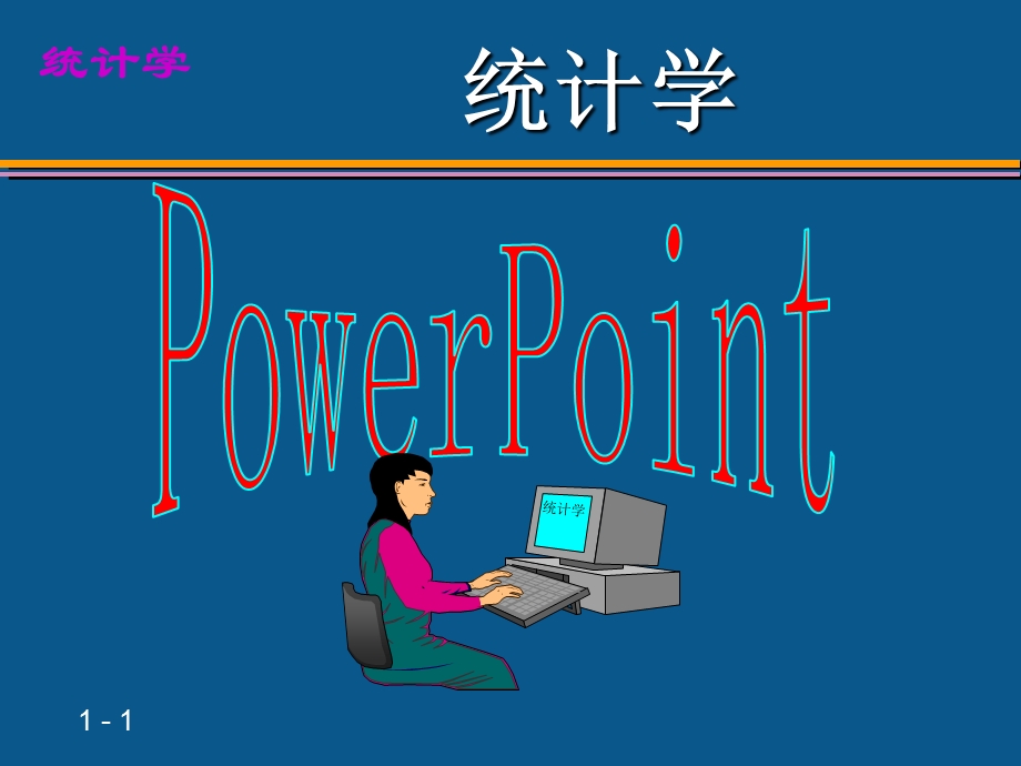 统计与统计数据.ppt_第1页