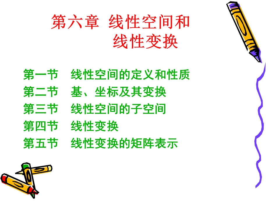 线性代数第六章第一节.ppt_第1页