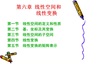 线性代数第六章第一节.ppt