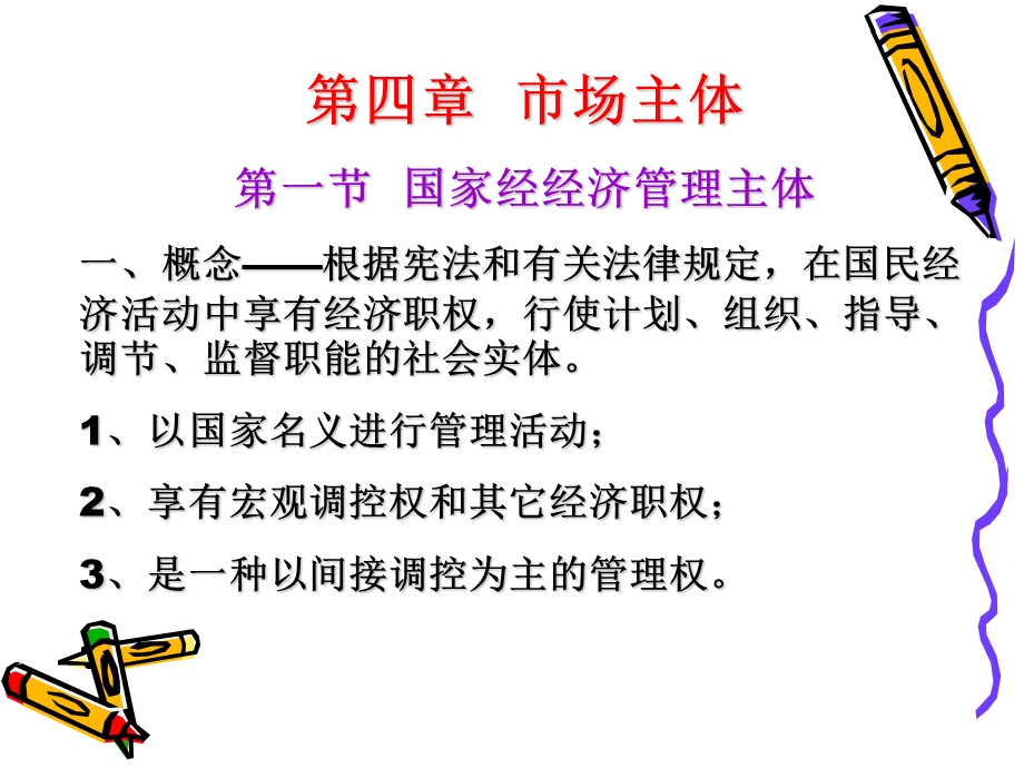 国家经济管理主体.ppt_第1页