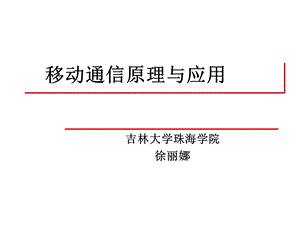 移动通信原理与应用.ppt