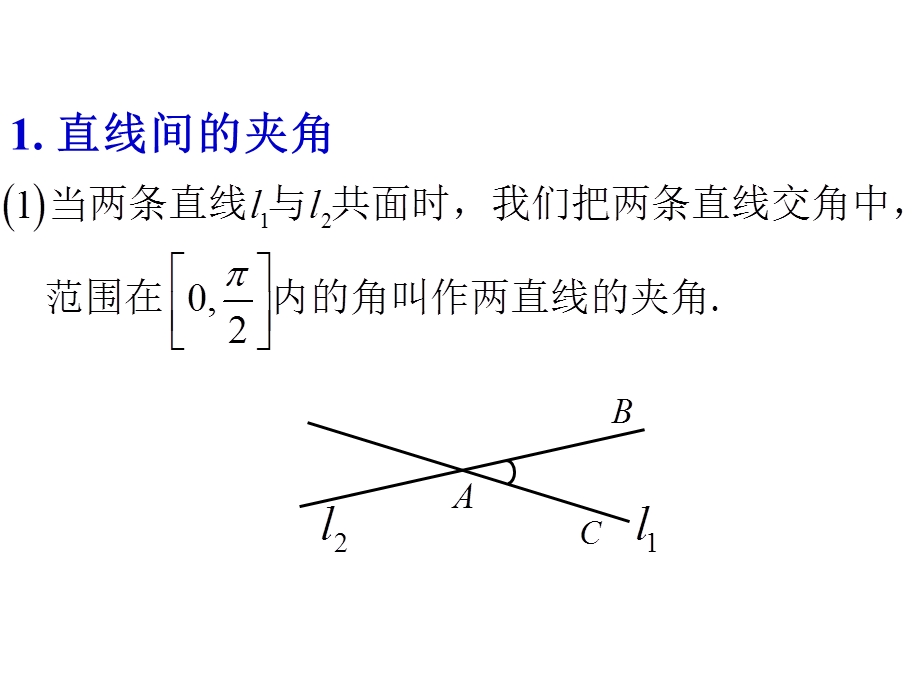 空间向量与立体几何之夹角的计算.ppt_第2页