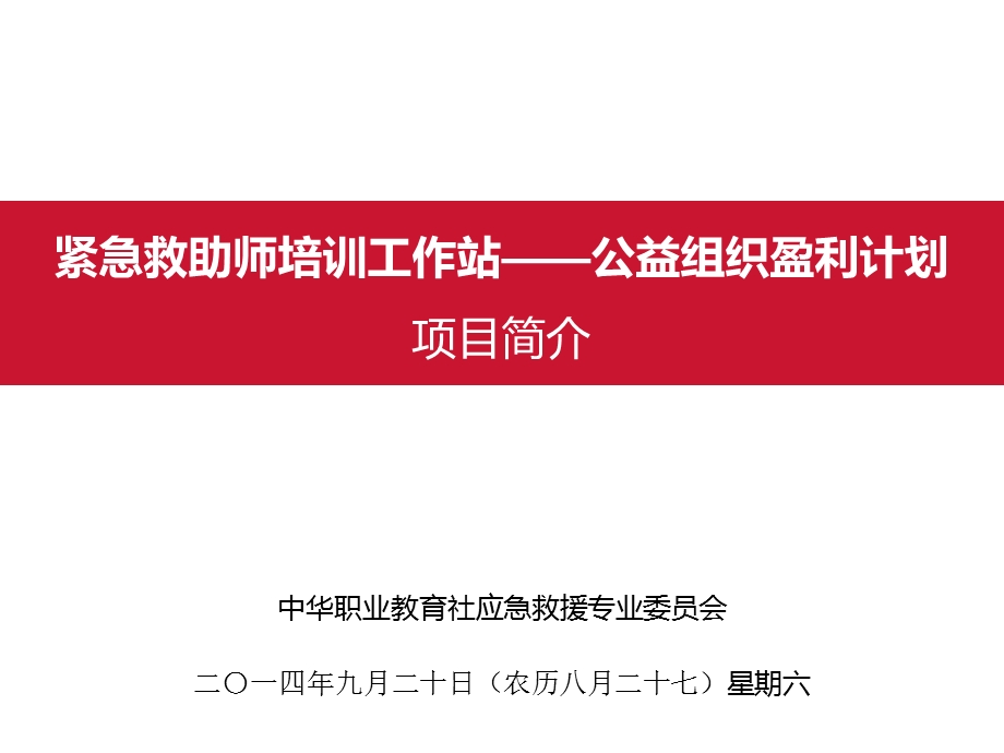 紧急救助师培训工作站-公益项目盈利计划.ppt_第1页