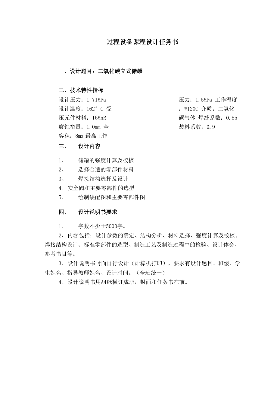 二氧化碳立式储罐设计.docx_第2页