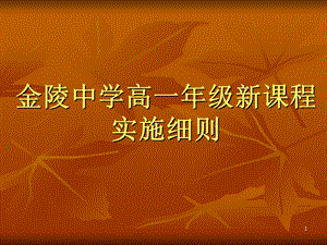 金陵中学高一年级新课程.ppt