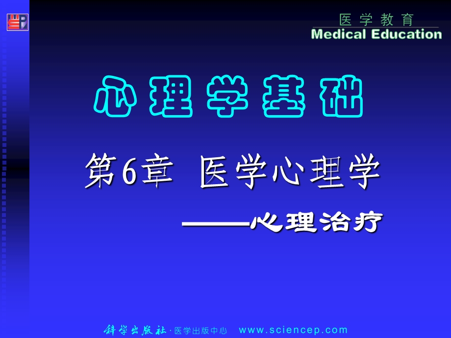 医学心理-6心理治疗.ppt_第1页