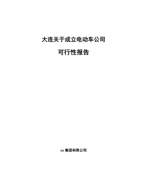 大连关于成立电动车公司可行性报告.docx