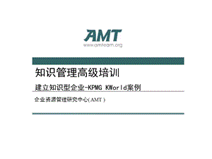 知识管理高级培训-知识管理案例-KPMG.ppt