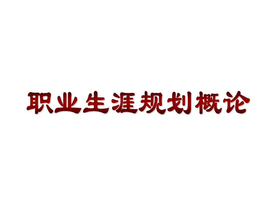 职业生涯规划课件1.职业生涯规划概论.ppt_第1页