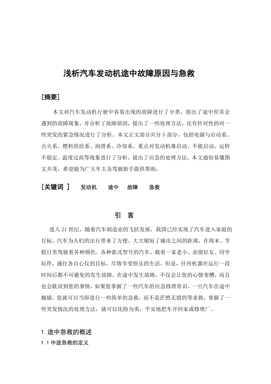 浅析汽车发动机途中故障原因与急救.doc_第2页