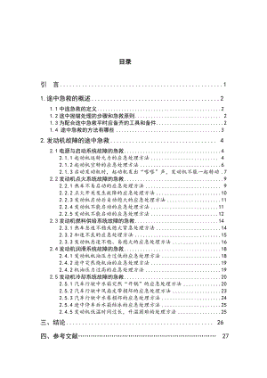 浅析汽车发动机途中故障原因与急救.doc