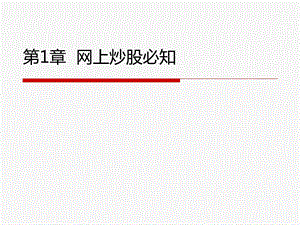 通达信使用教学PPT-从入门到精通.ppt