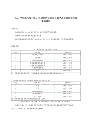 2023年北京市摩托车、电动自行车乘员头盔产品质量监督抽查实施细则.docx