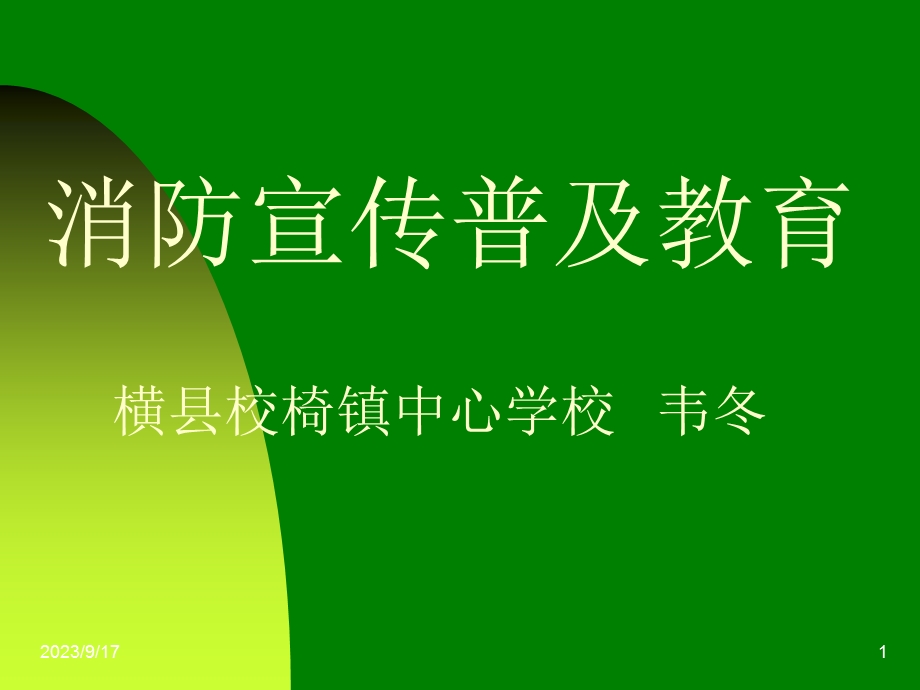 南宁市横县校椅镇中心学校消防宣传普及教育韦冬ppt课件.ppt_第1页