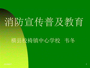 南宁市横县校椅镇中心学校消防宣传普及教育韦冬ppt课件.ppt