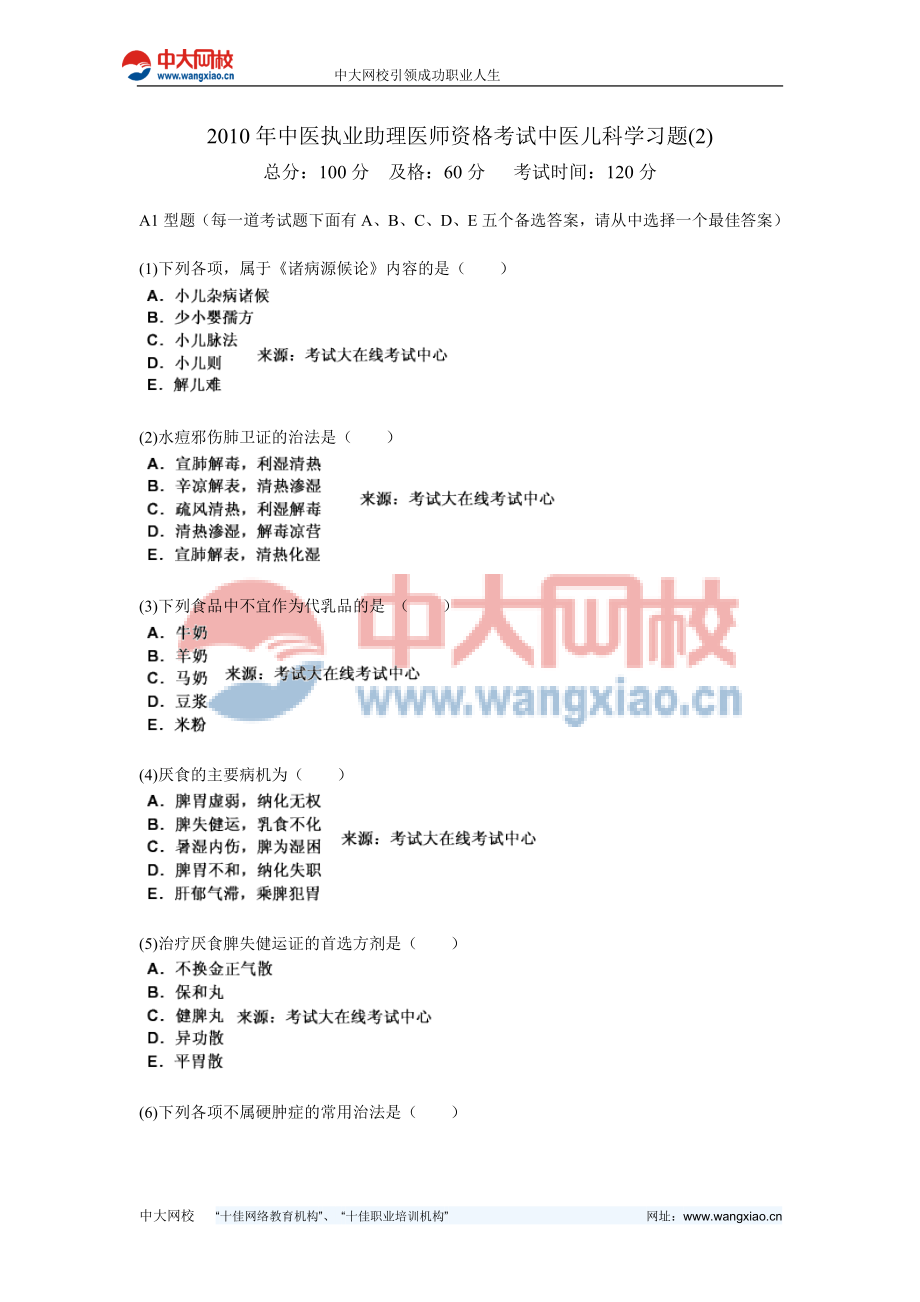 中医执业助理医师资格考试中医儿科学习题中大网校.doc_第1页