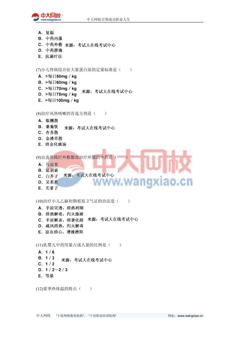 中医执业助理医师资格考试中医儿科学习题中大网校.doc_第2页