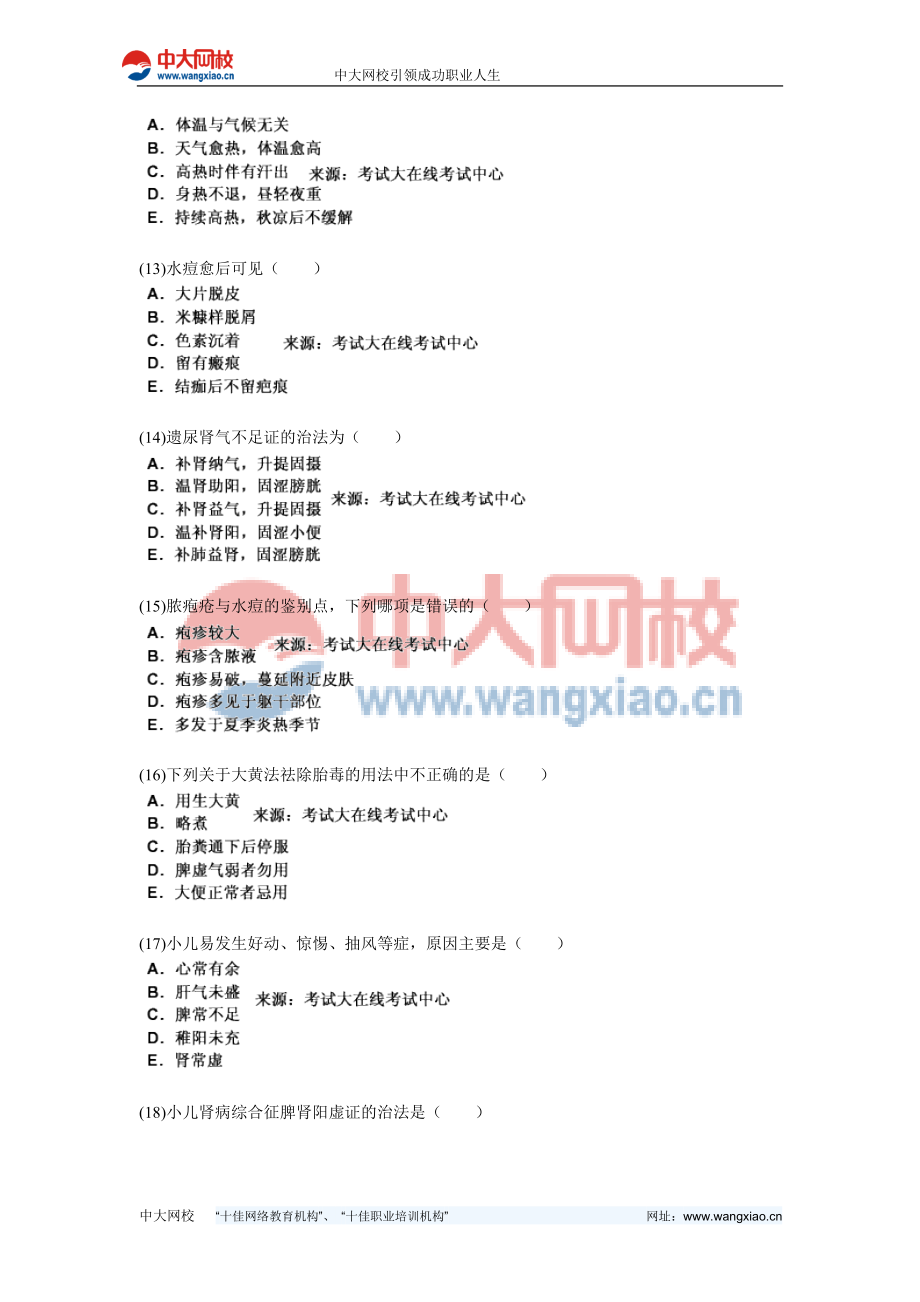 中医执业助理医师资格考试中医儿科学习题中大网校.doc_第3页