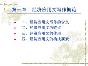 经济应用文写作概论.ppt