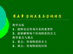 咨询关系和咨询特质.ppt