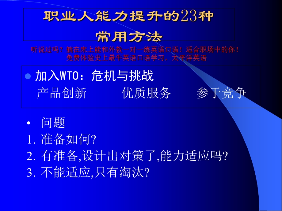 职业人能力提升的23种常用方法(PPT).ppt_第1页