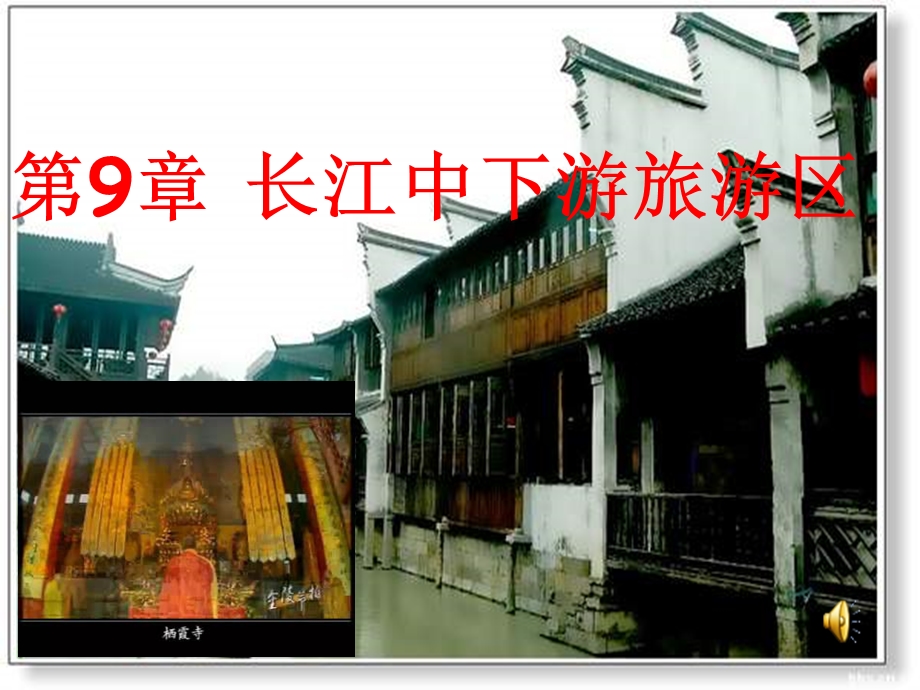 长江中下游旅游区概述.ppt_第1页