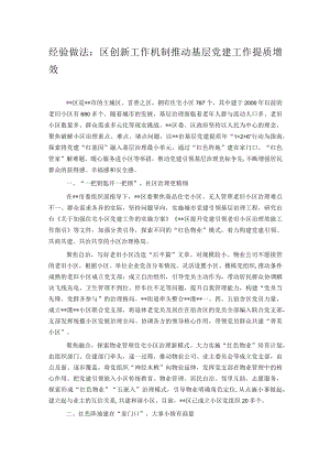 经验做法：区创新工作机制推动基层党建工作提质增效.docx