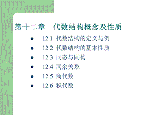 离散数学第十二章代数结构基本概念及性质.ppt