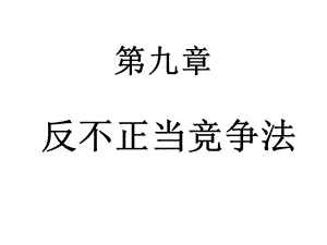 反不正当竞争法工商.ppt