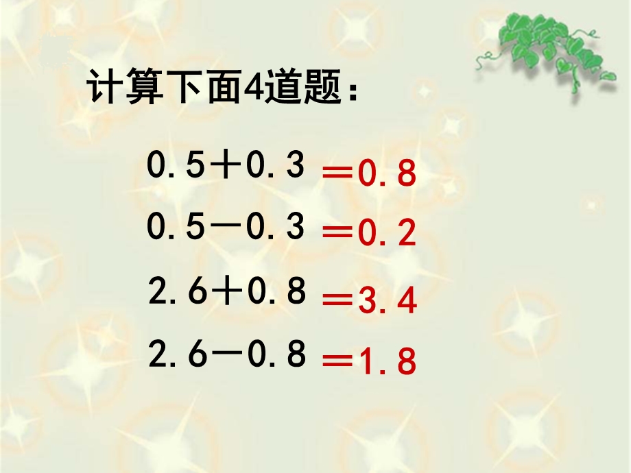 苏教版数学五年级上册《小数加法和减法》.ppt_第3页