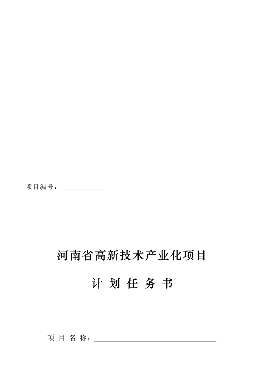 河南省高新技术产业化项目计划任务书.doc_第1页