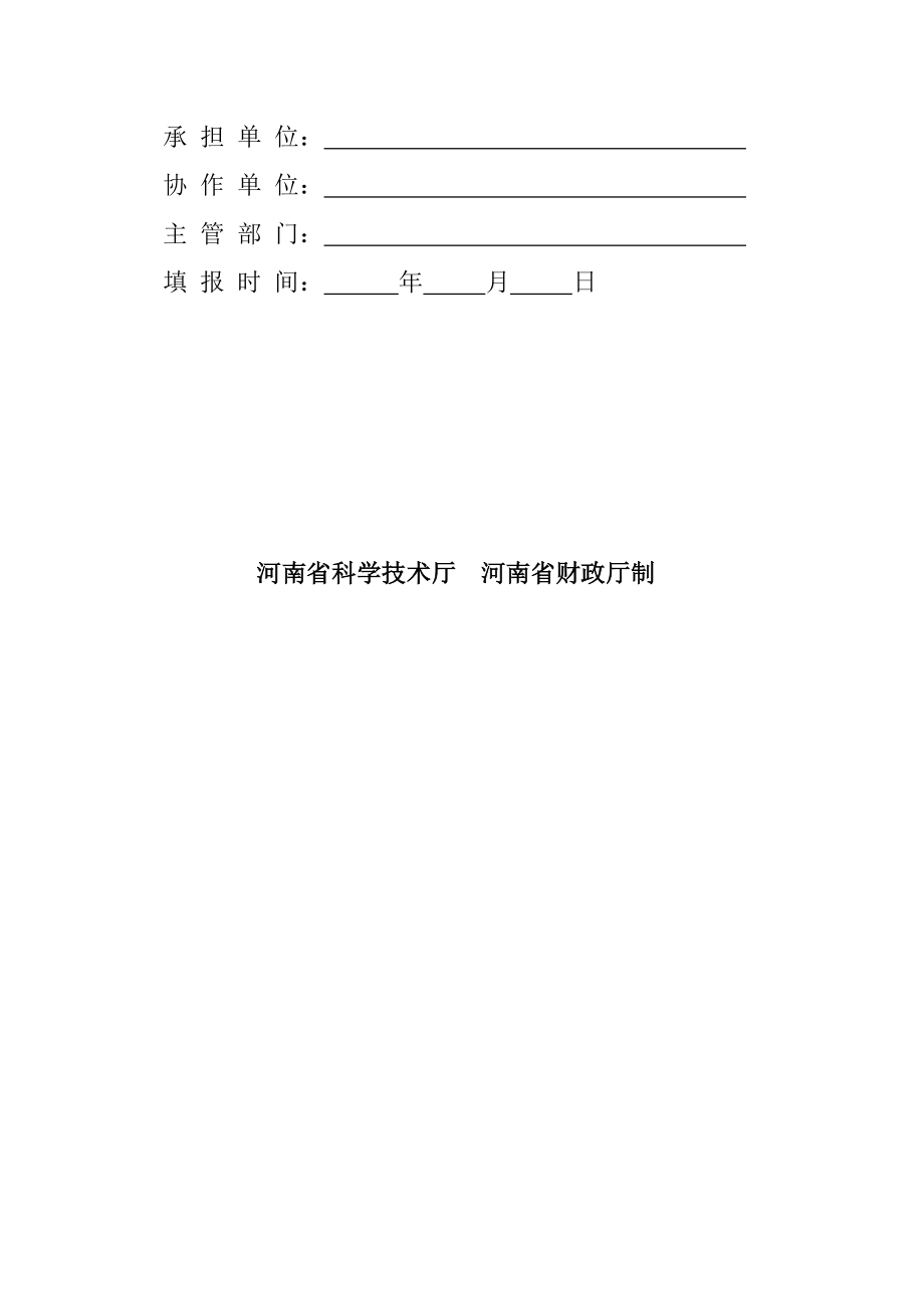 河南省高新技术产业化项目计划任务书.doc_第2页