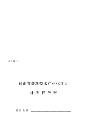 河南省高新技术产业化项目计划任务书.doc