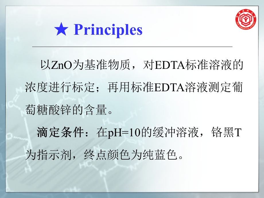 葡萄糖酸锌的含量测定.ppt_第3页