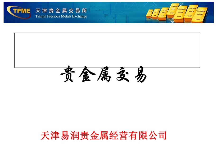 贵金属交易超级沙龙.ppt_第1页