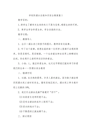 学校防溺水自救知识安全教案汇编13篇.docx