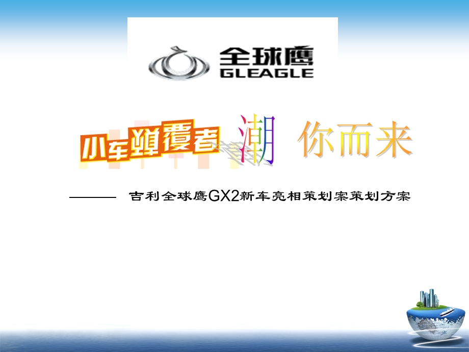 吉利全球鹰GX2新车亮相策划方案.ppt_第1页