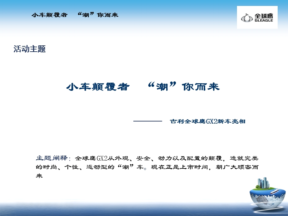 吉利全球鹰GX2新车亮相策划方案.ppt_第3页