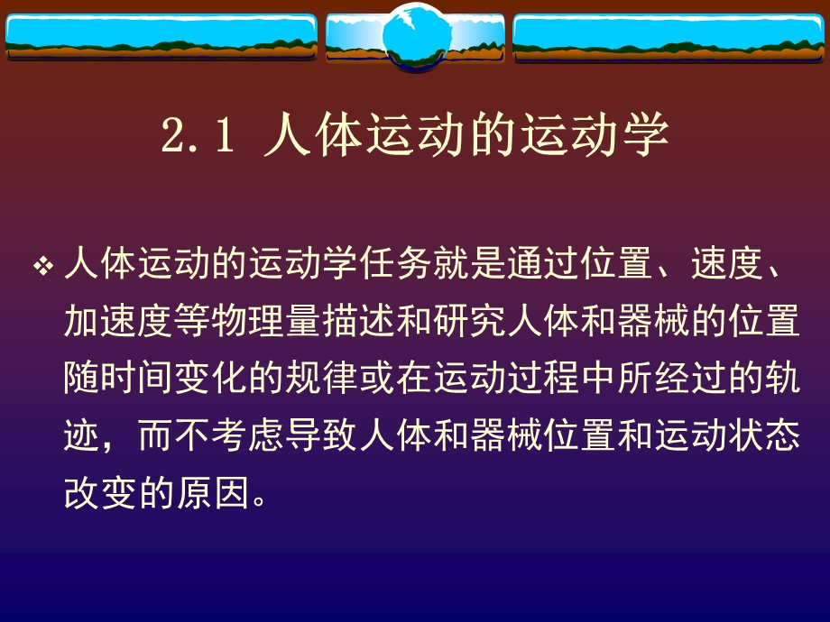 运动生物力学多媒体教学第二章.ppt_第2页