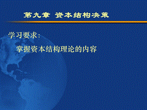 精品课程《公司金融》ppt全套课件第9章资本结构决策.ppt