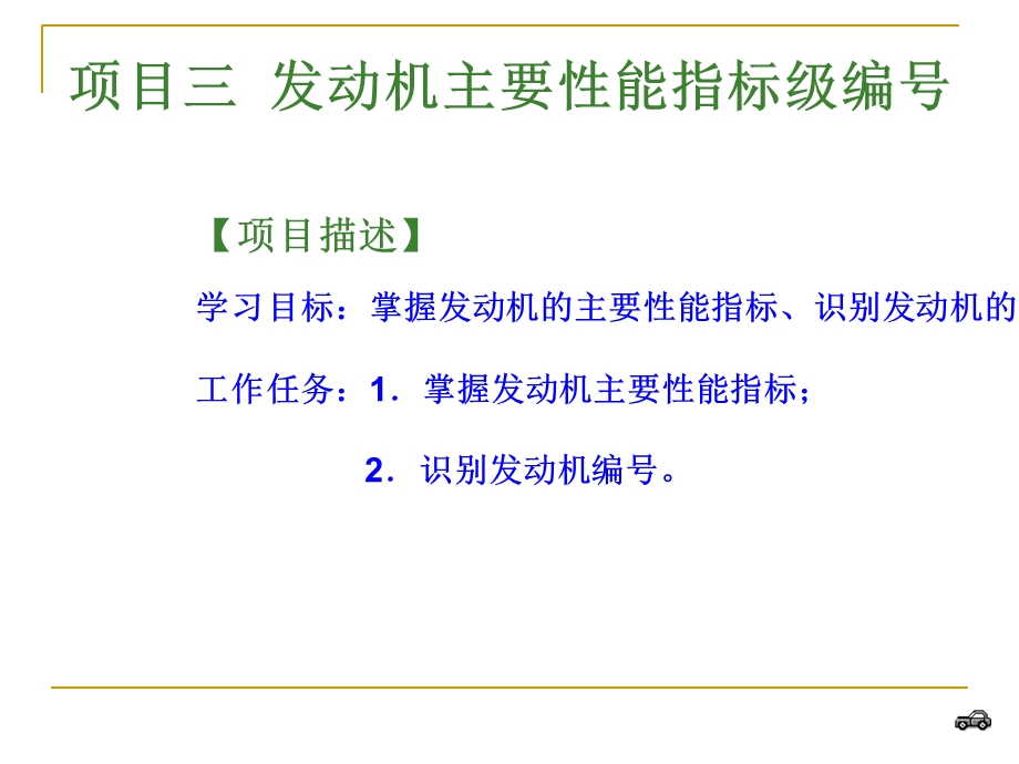 项目三发动机主要性能指标级编号.ppt_第1页