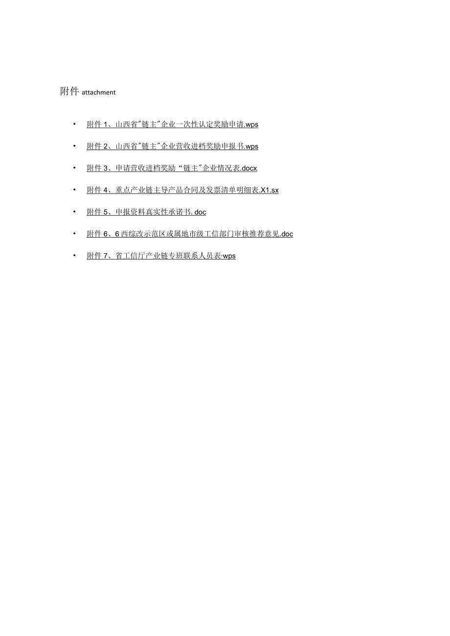 山西省链主”企业一次性认定奖励申请、营收进档奖励申报书、企业情况表、承诺书、推荐意见.docx_第1页