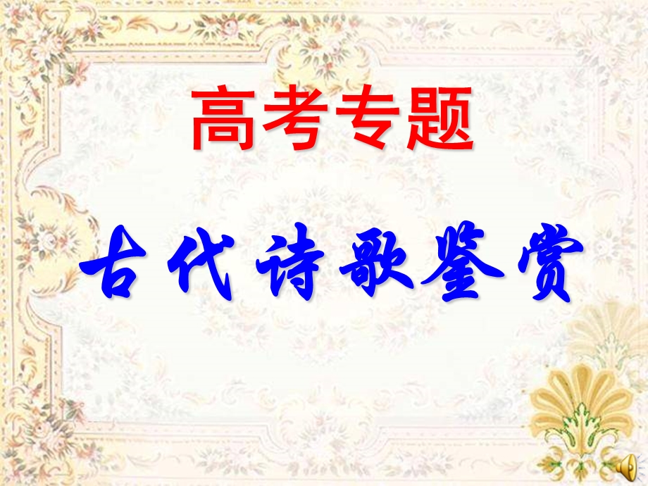 诗歌鉴赏总复习综合.ppt_第1页