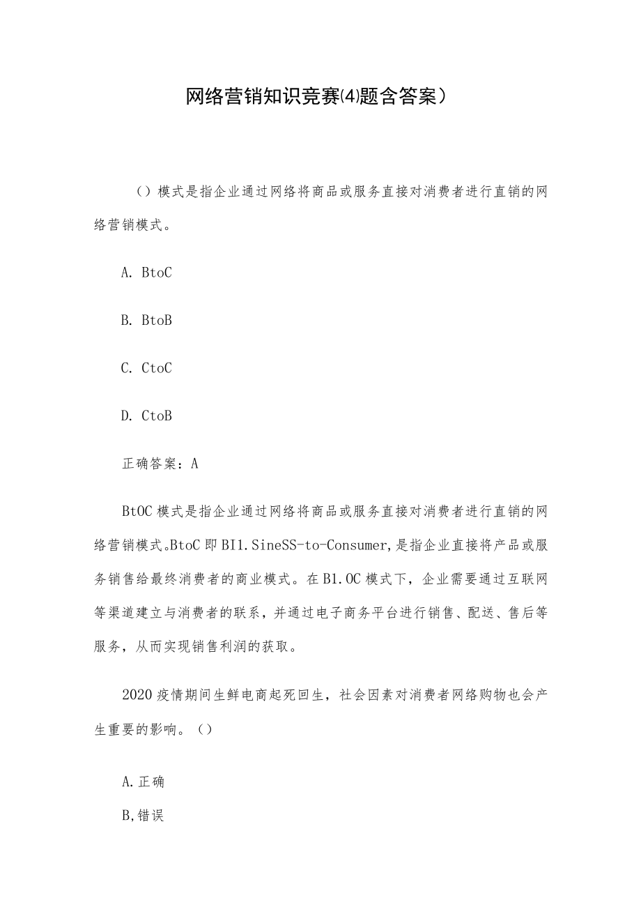 网络营销知识竞赛(41题含答案).docx_第1页