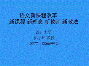 语文新章节程改革新章节程新理念新教师新教法.ppt