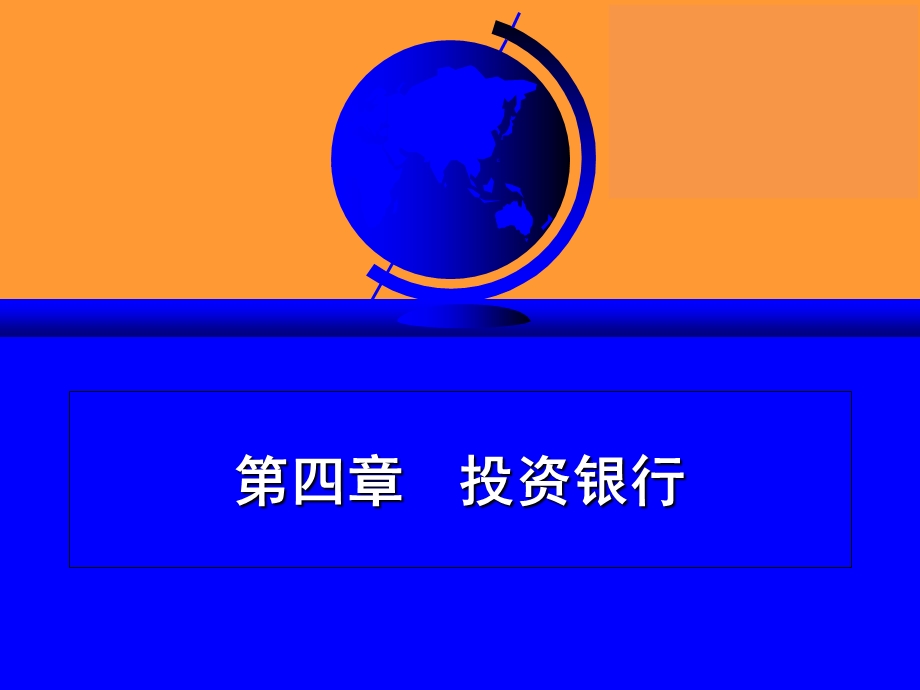 金融市场-第四章投资银行.ppt_第1页